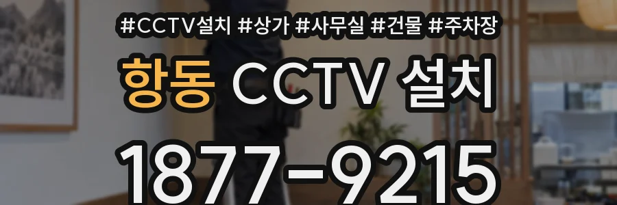 항동 CCTV 설치