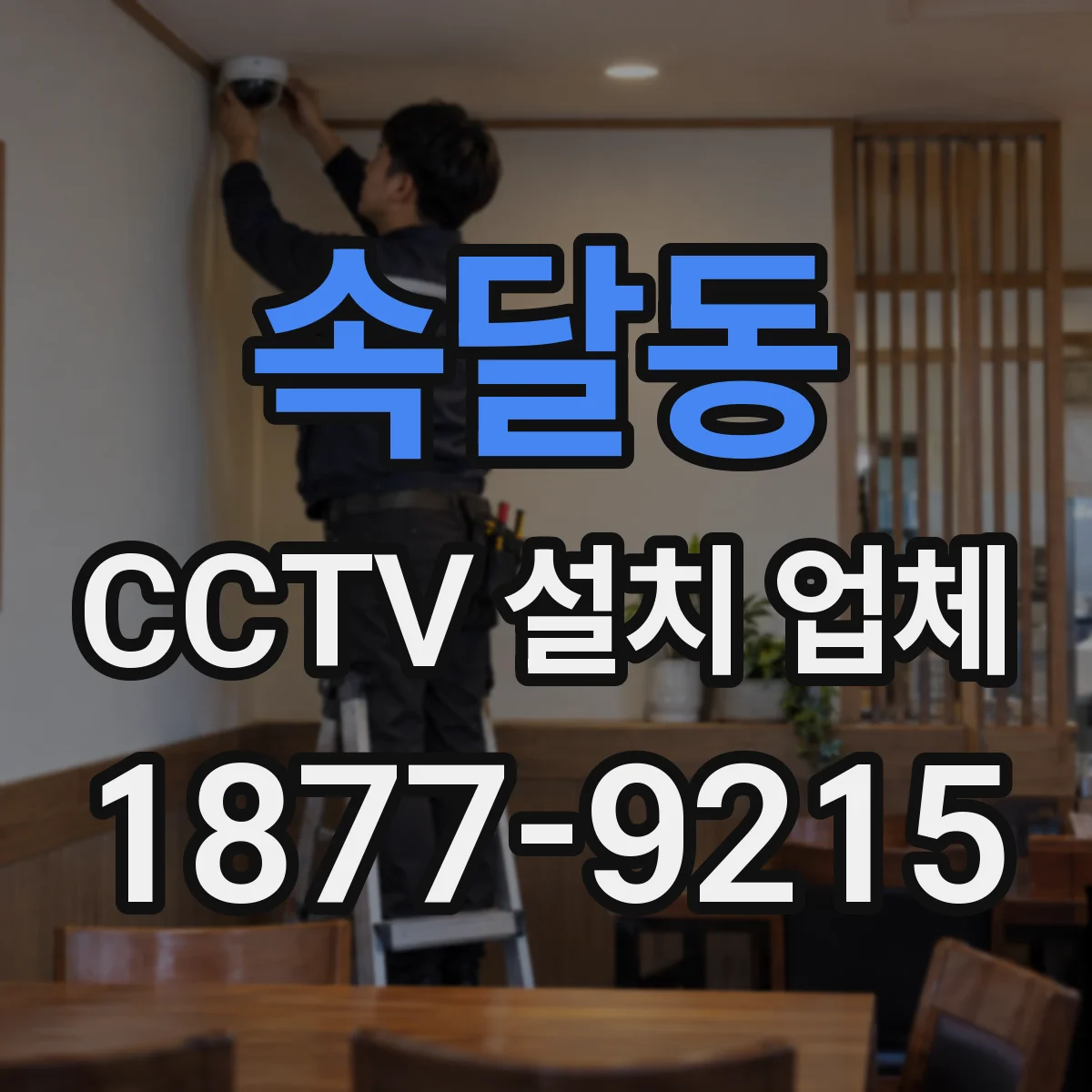 속달동 CCTV 설치 업체