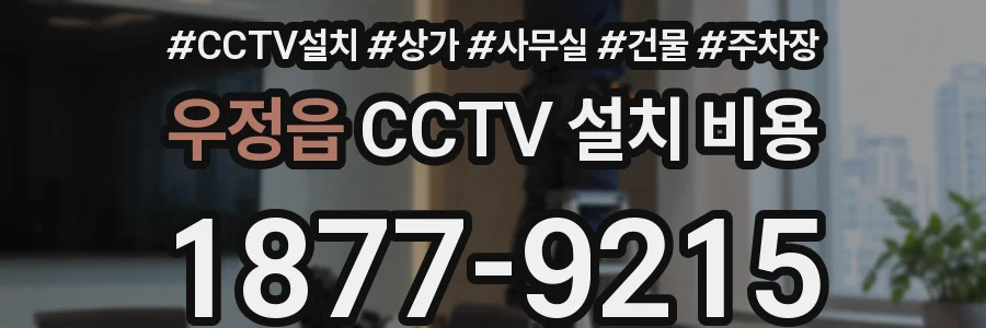 우정읍 CCTV 설치 비용