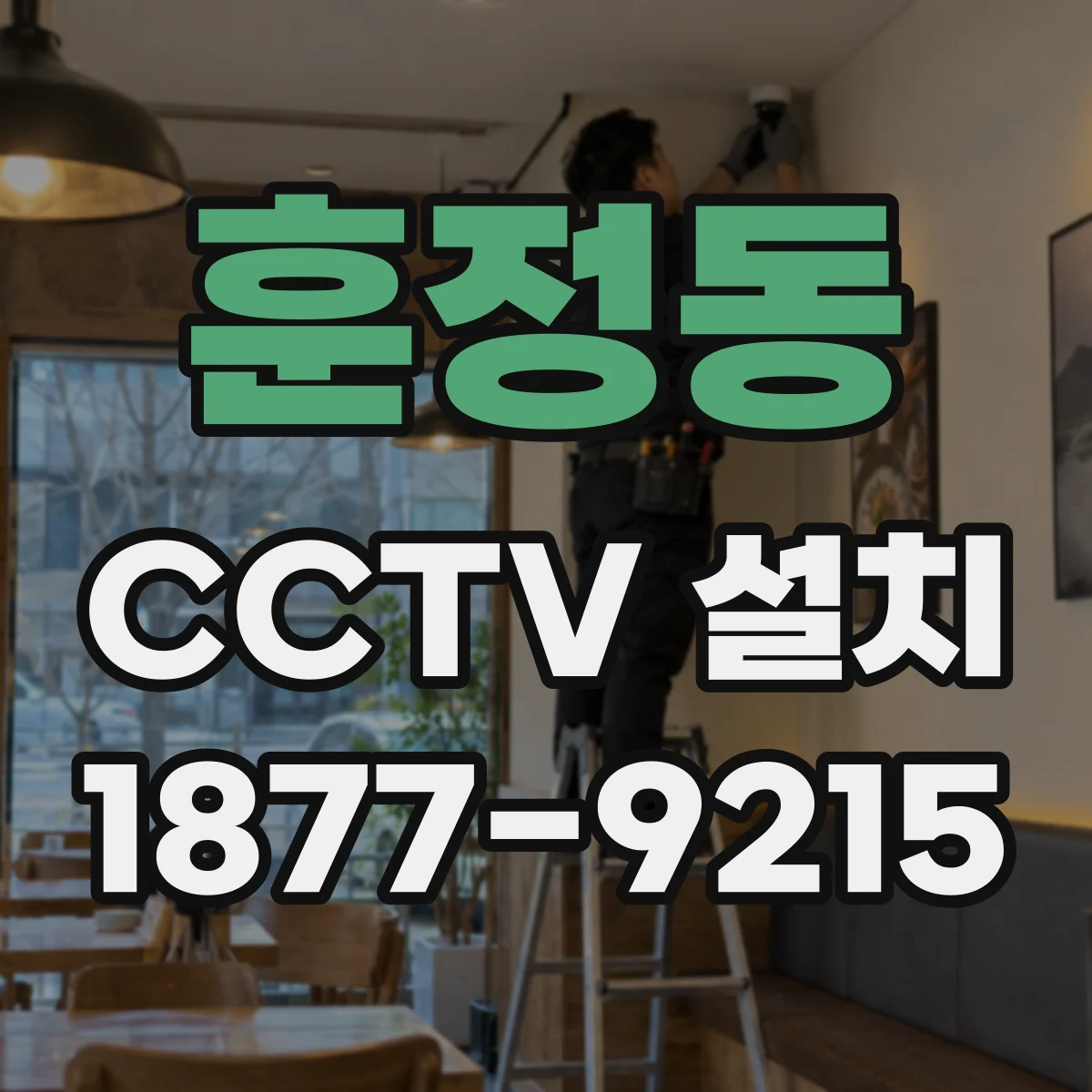 훈정동 CCTV 설치
