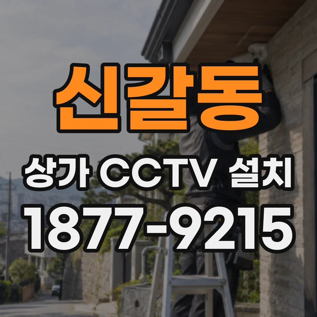 신갈동 상가 CCTV 설치