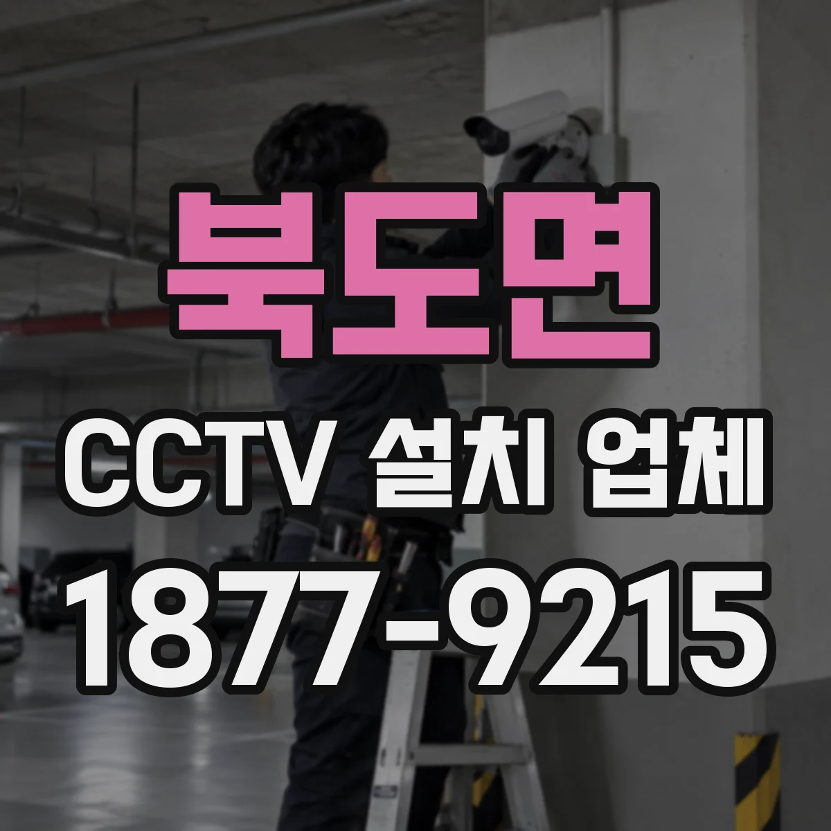 북도면 CCTV 설치 업체