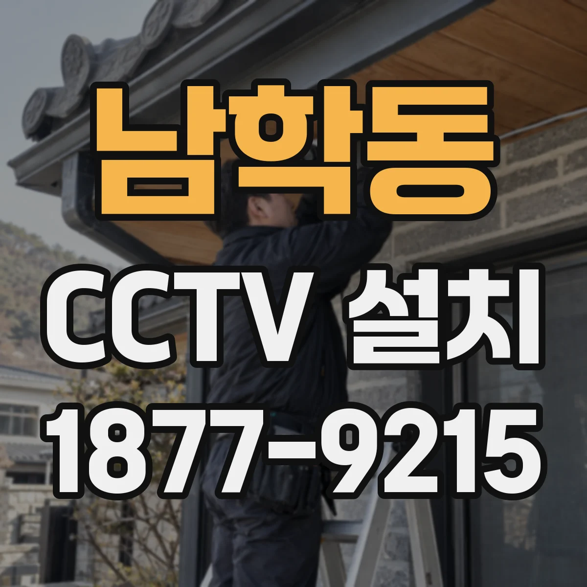 남학동 CCTV 설치