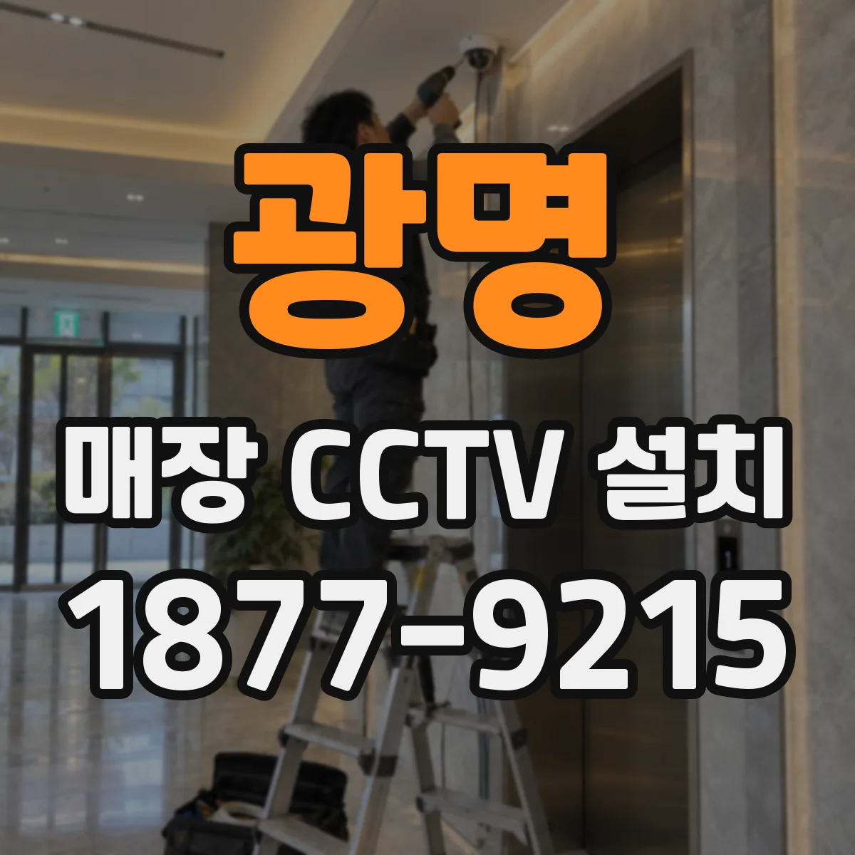 광명 매장 CCTV 설치