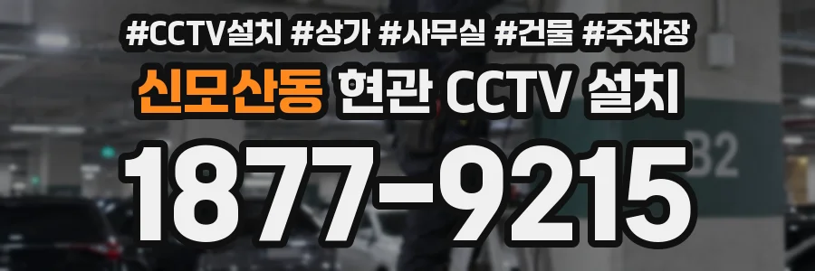 신모산동 현관 CCTV 설치
