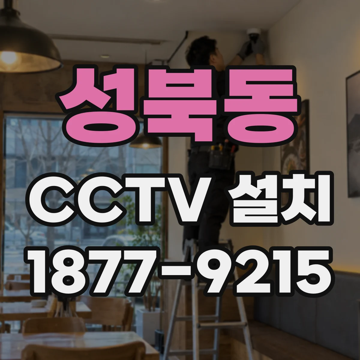 성북동 CCTV 설치