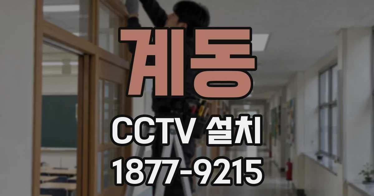 계동 CCTV 설치