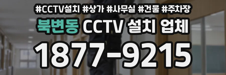 북변동 CCTV 설치 업체