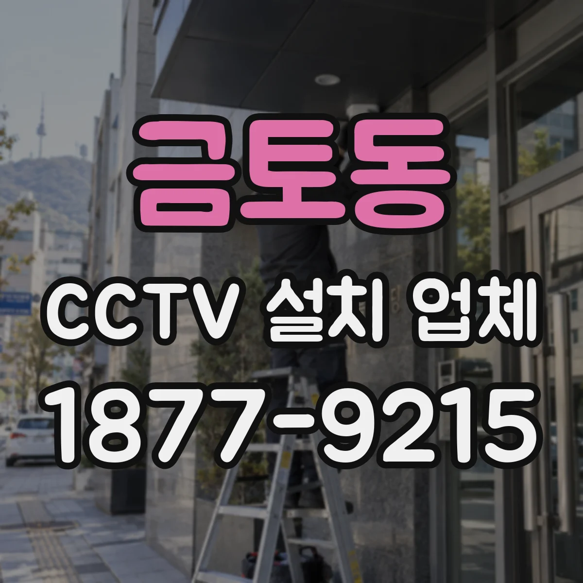 금토동 CCTV 설치 업체