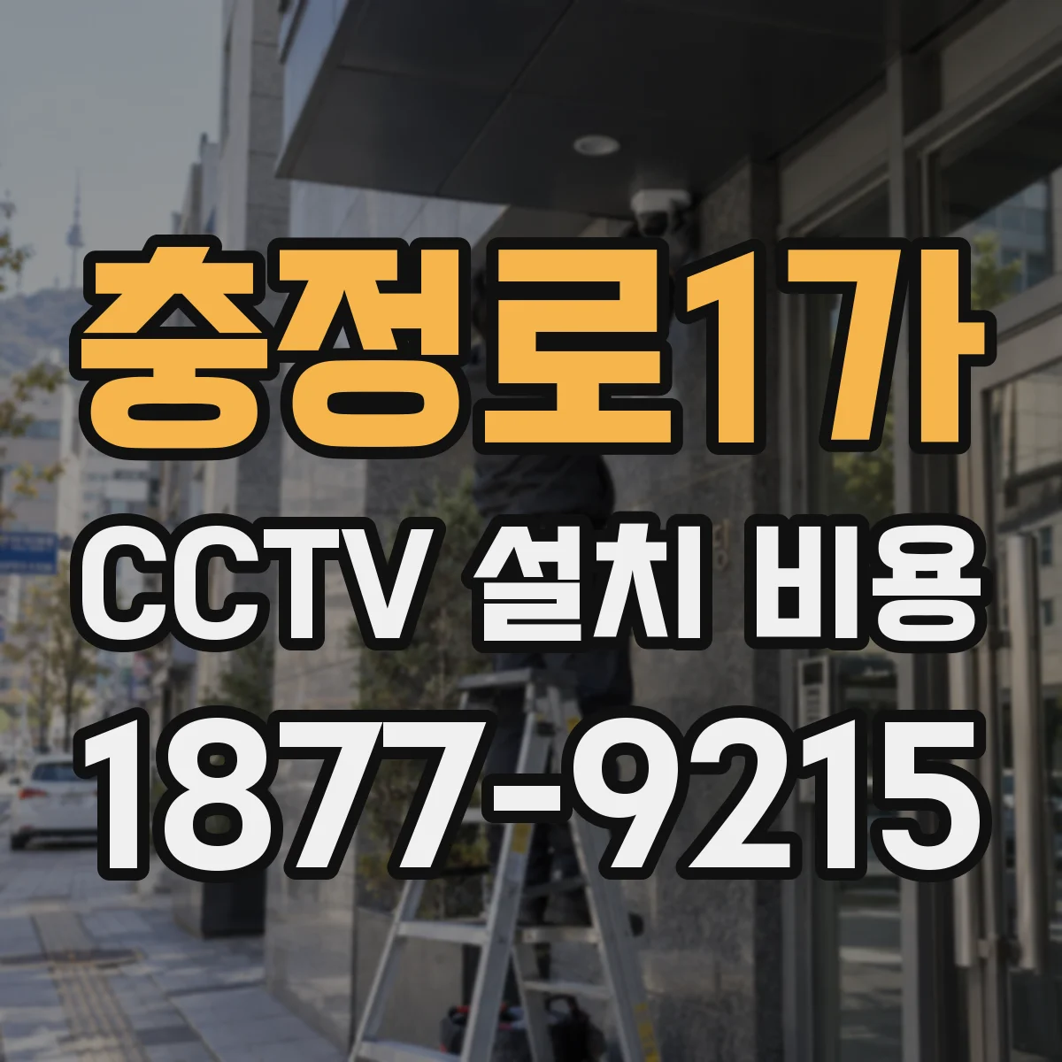 충정로1가 CCTV 설치 비용