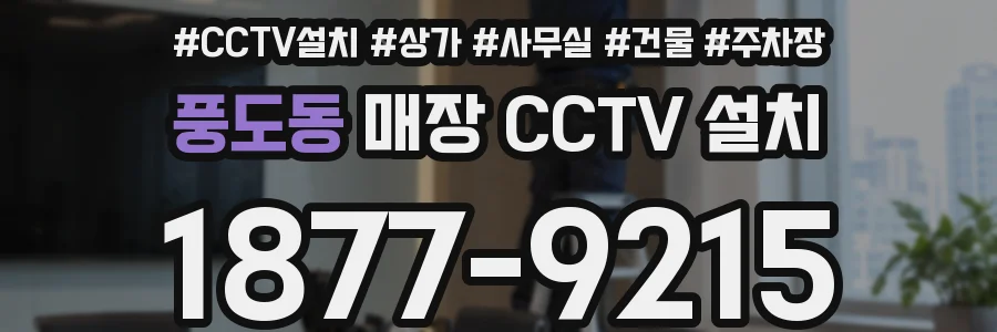 풍도동 매장 CCTV 설치