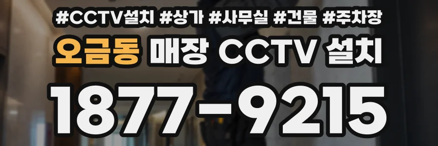 오금동 매장 CCTV 설치