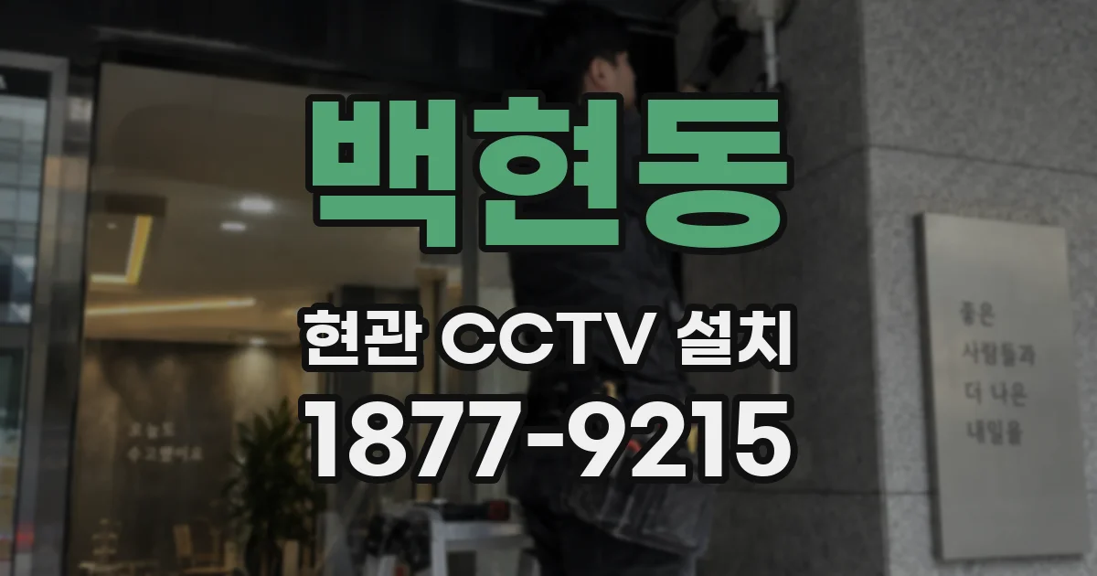 백현동 현관 CCTV 설치