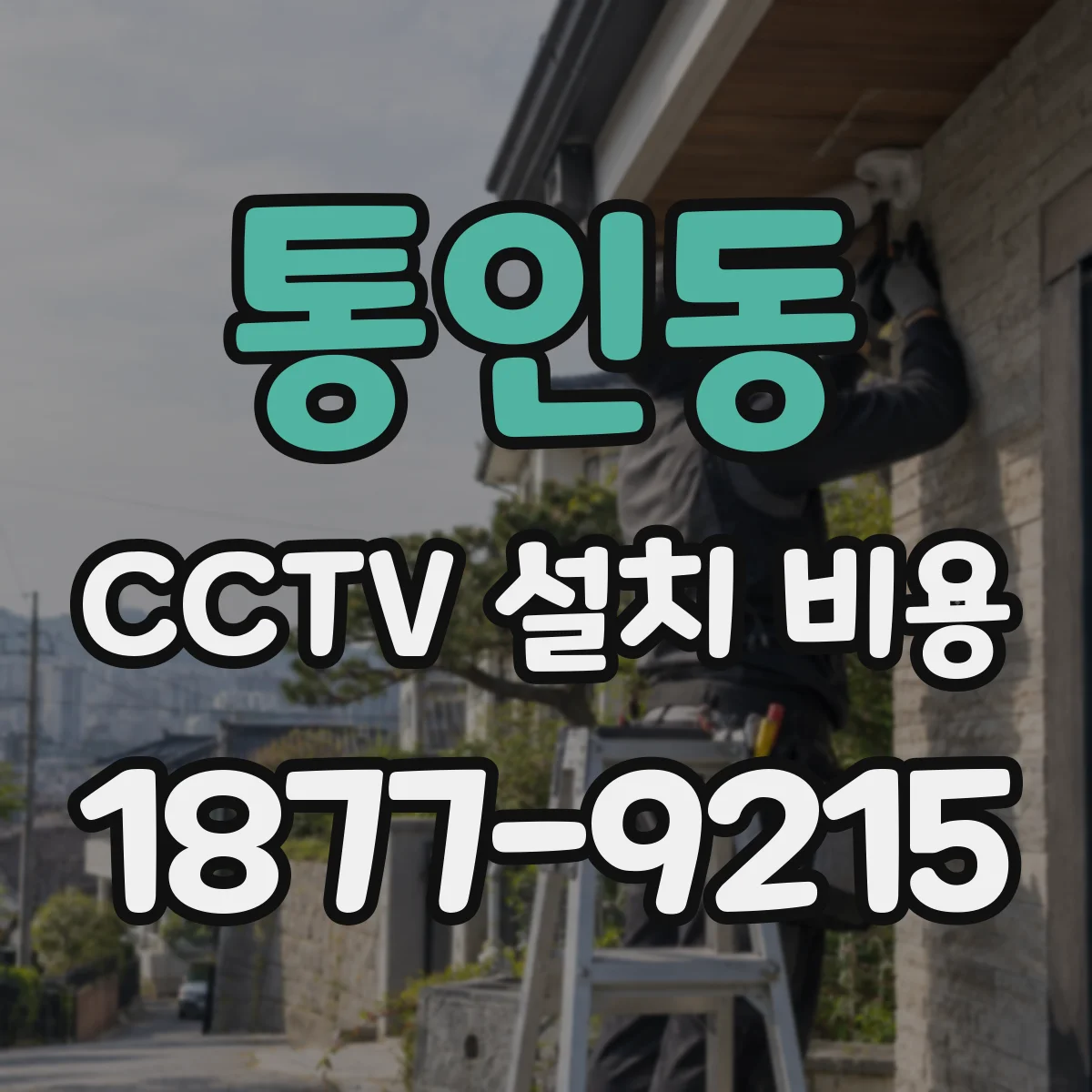 통인동 CCTV 설치 비용