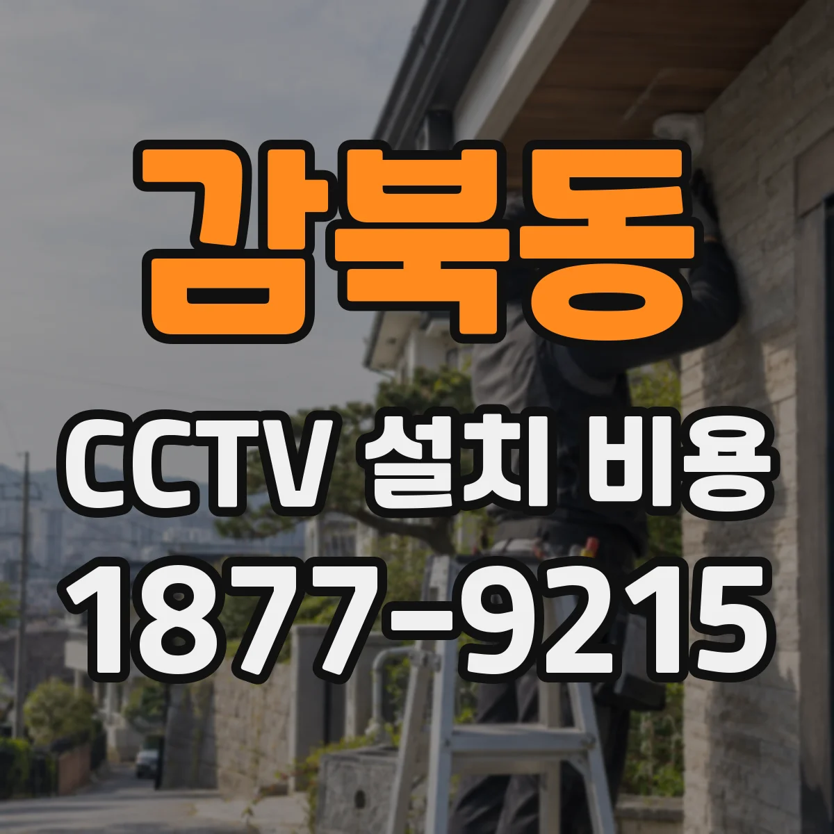 감북동 CCTV 설치 비용