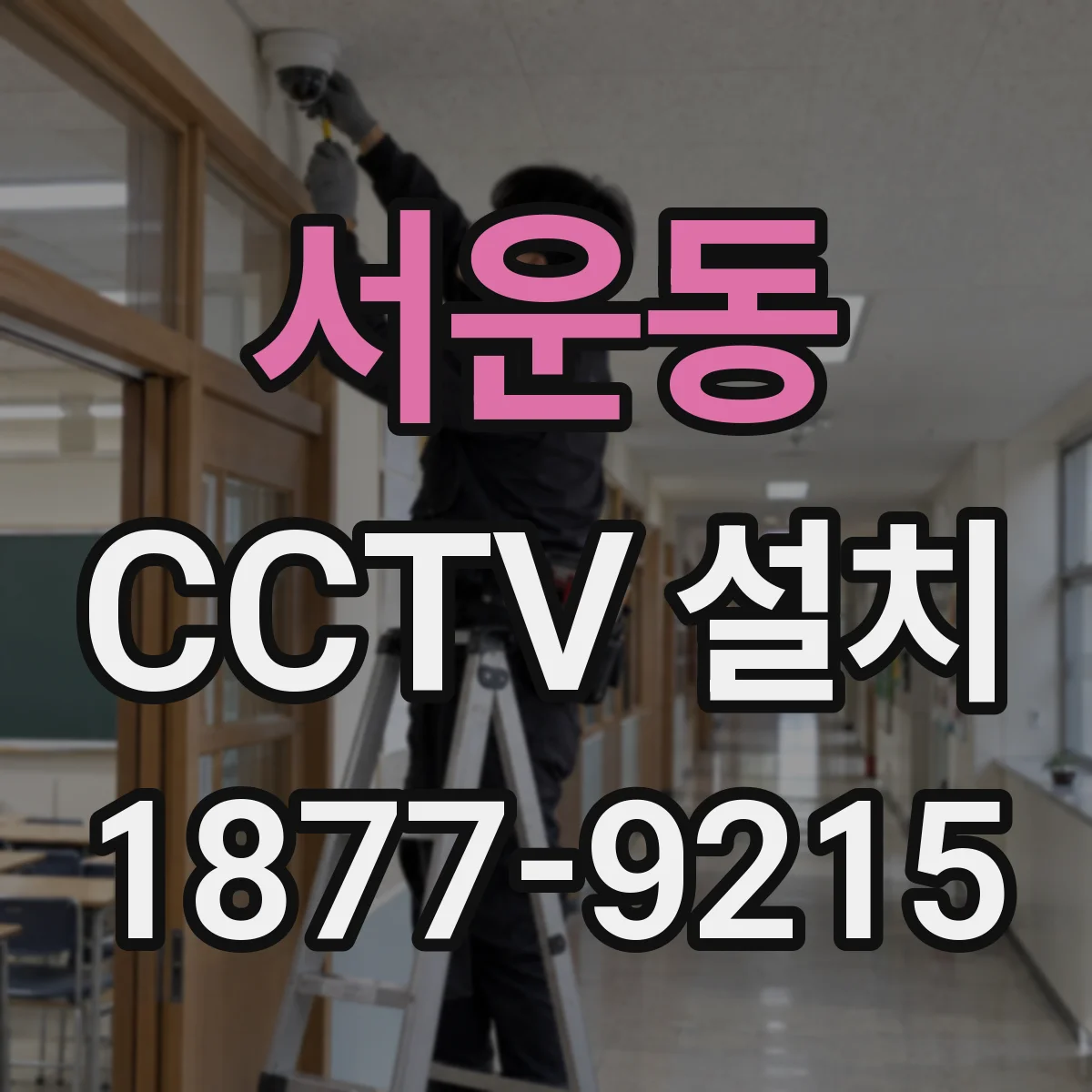 서운동 CCTV 설치