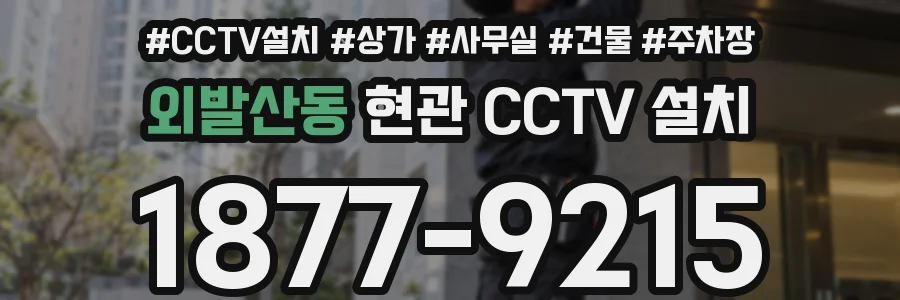 외발산동 현관 CCTV 설치
