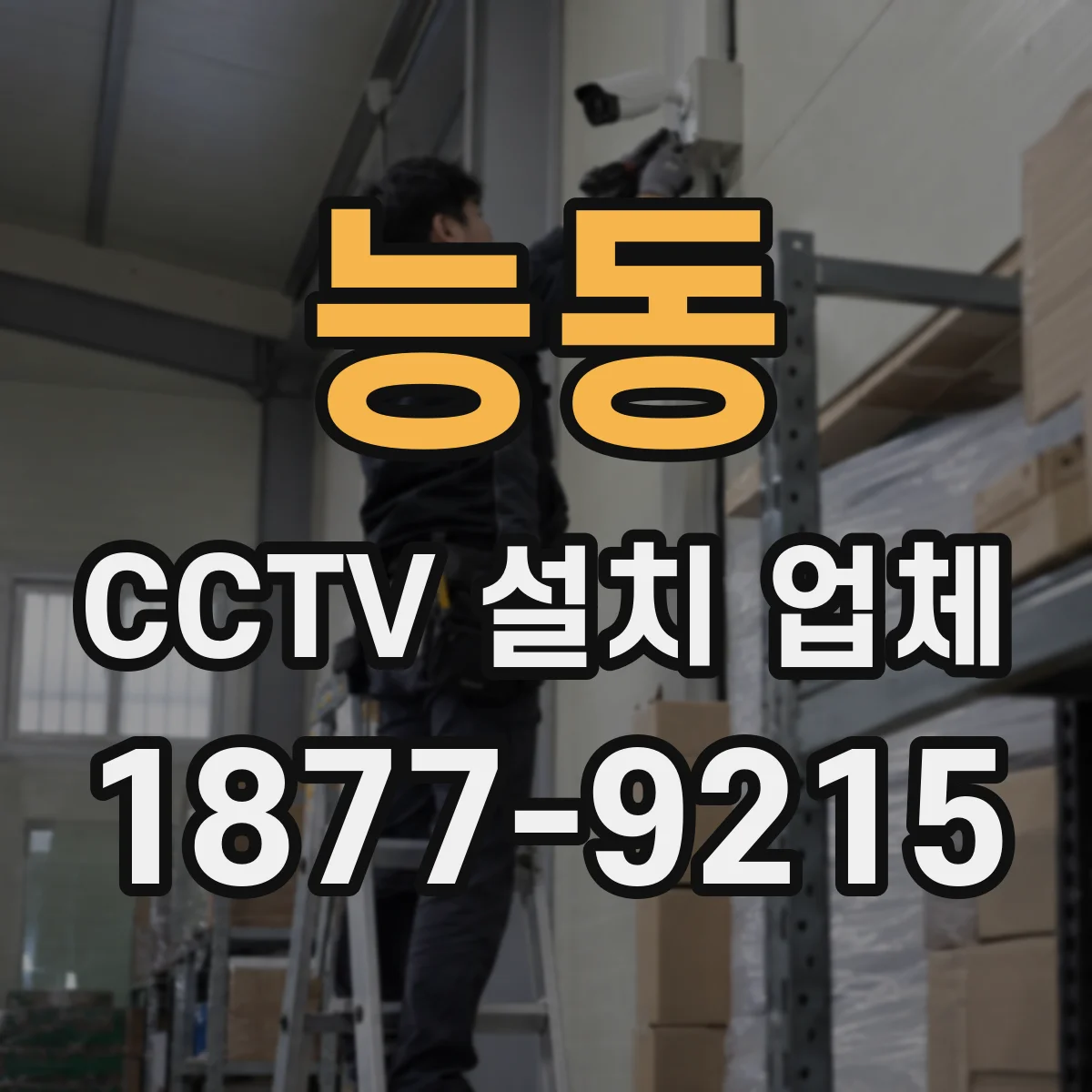 능동 CCTV 설치 업체