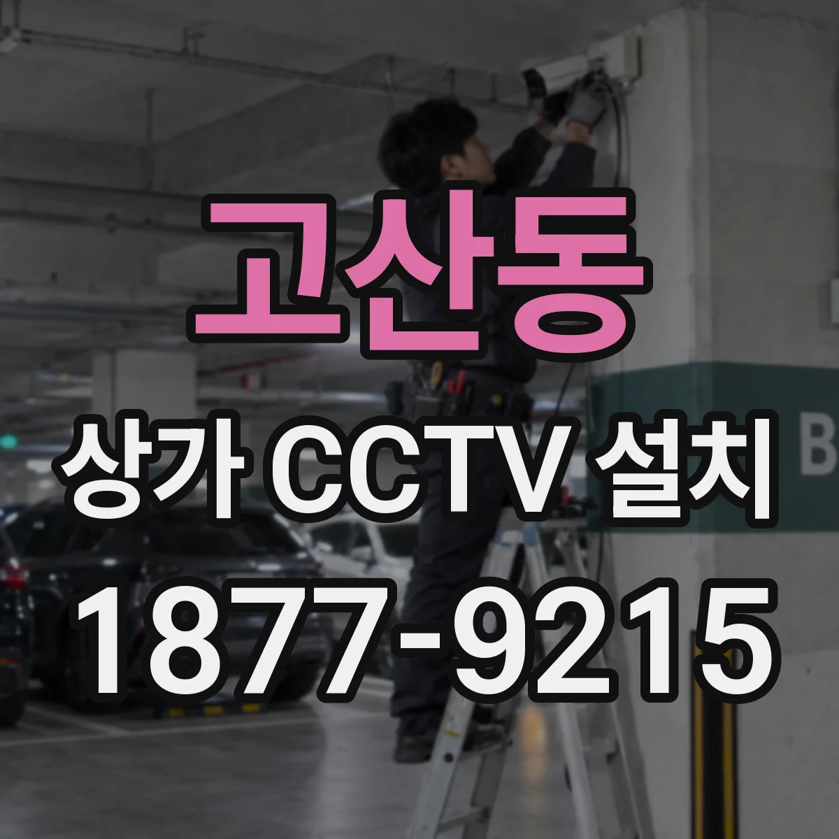 고산동 상가 CCTV 설치