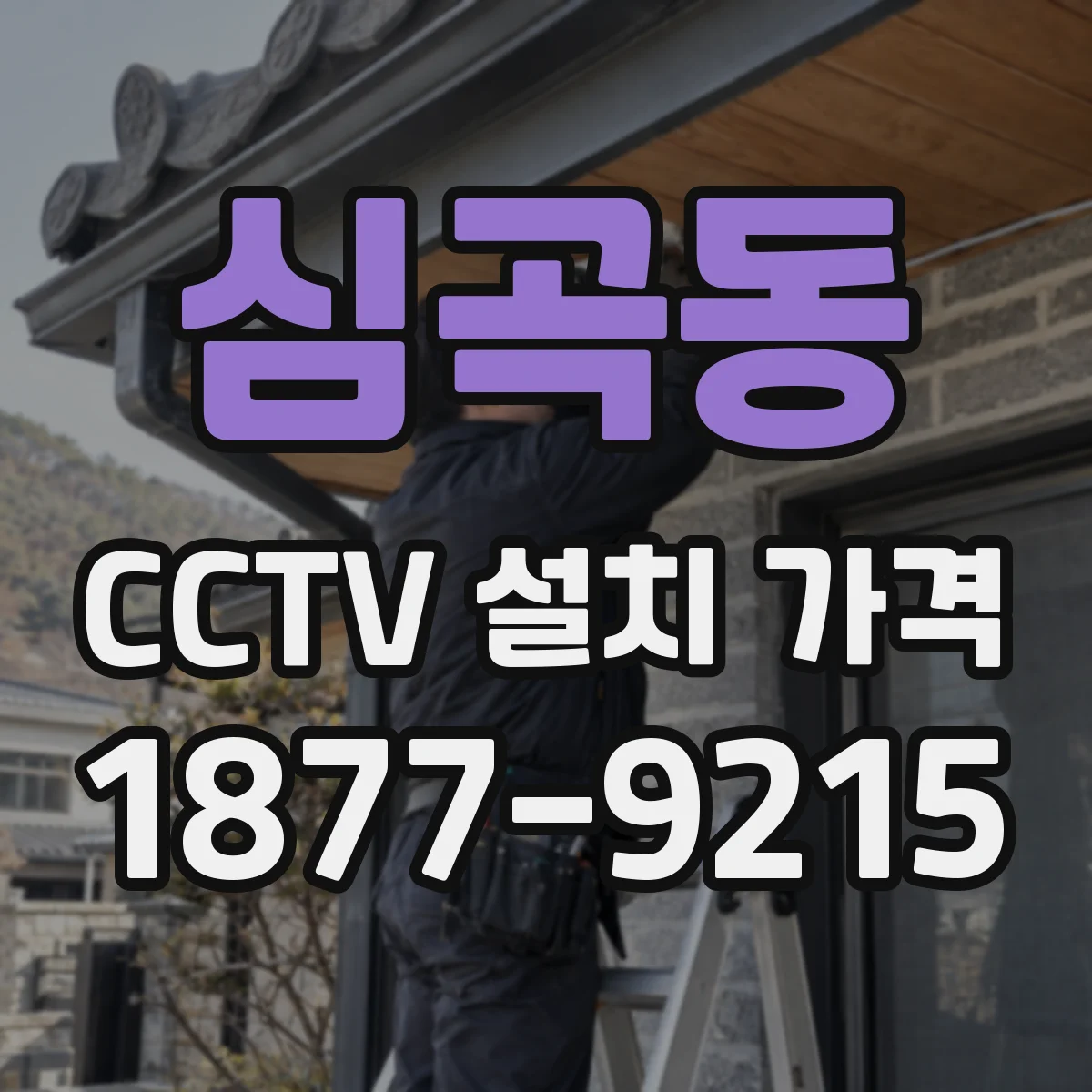 심곡동 CCTV 설치 가격