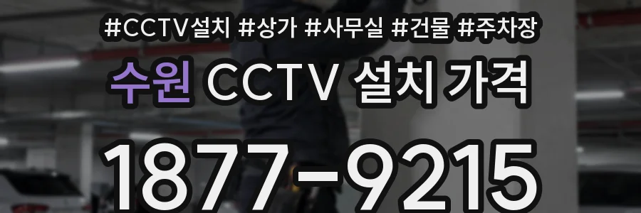 수원 CCTV 설치 가격