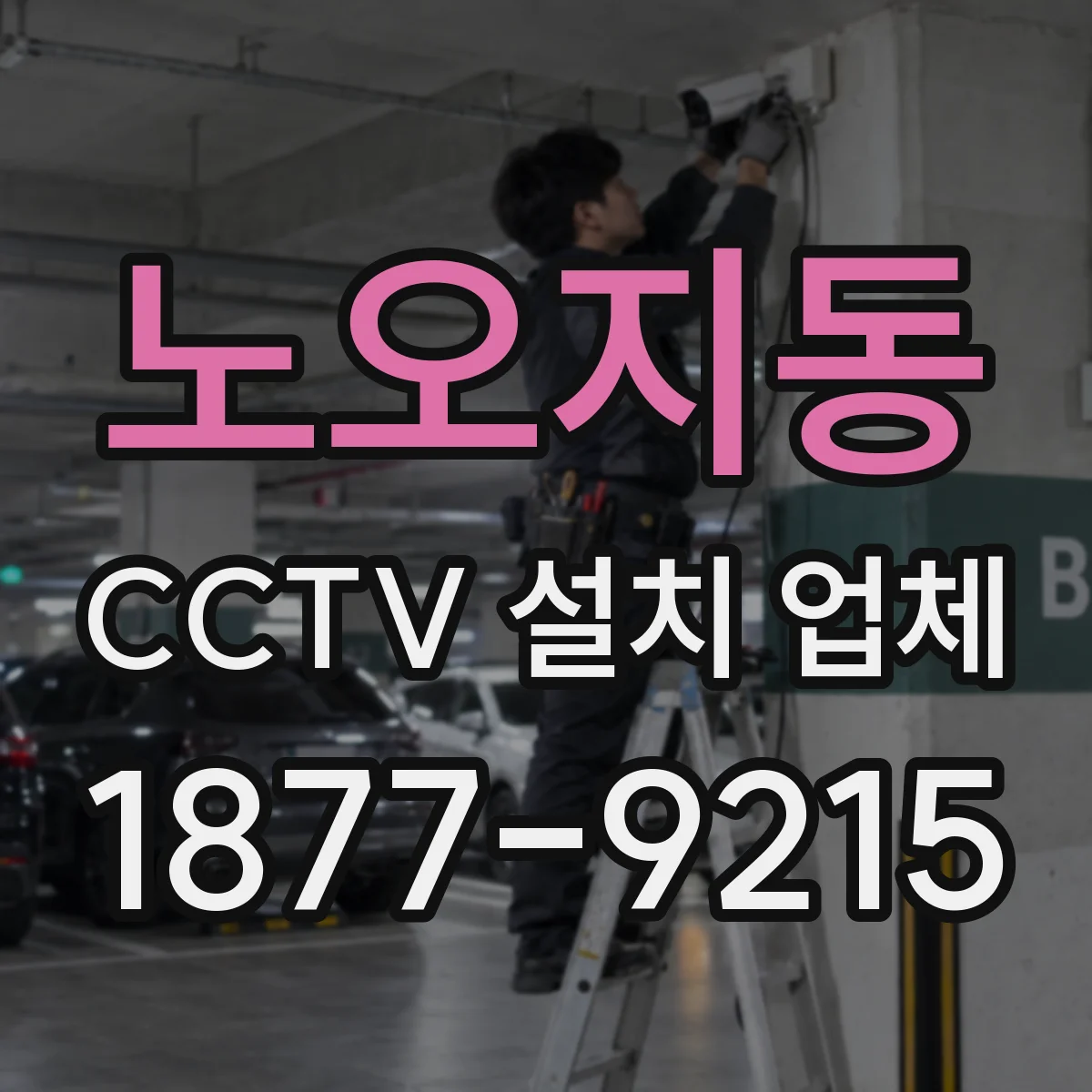 노오지동 CCTV 설치 업체
