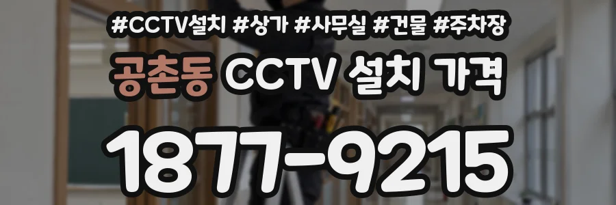 공촌동 CCTV 설치 가격