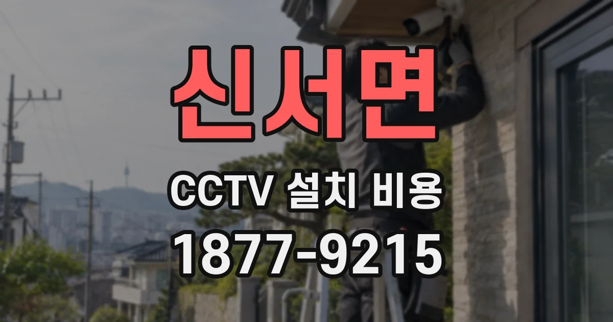 신서면 CCTV 설치 비용