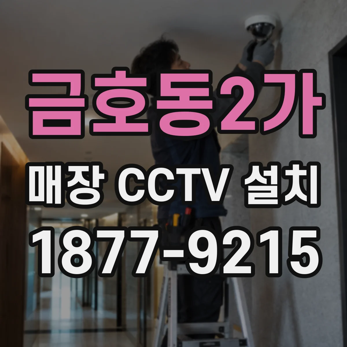 금호동2가 매장 CCTV 설치