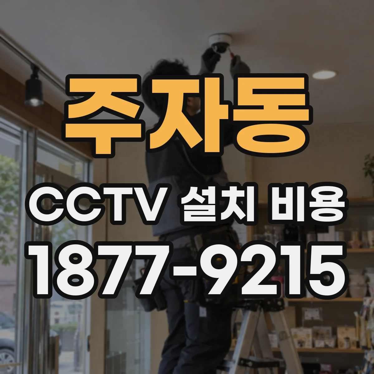 주자동 CCTV 설치 비용