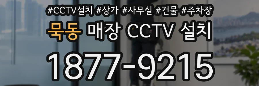 묵동 매장 CCTV 설치