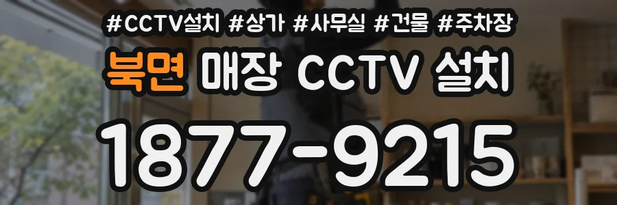 북면 매장 CCTV 설치