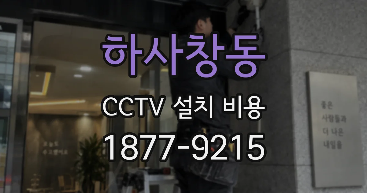 하사창동 CCTV 설치 비용
