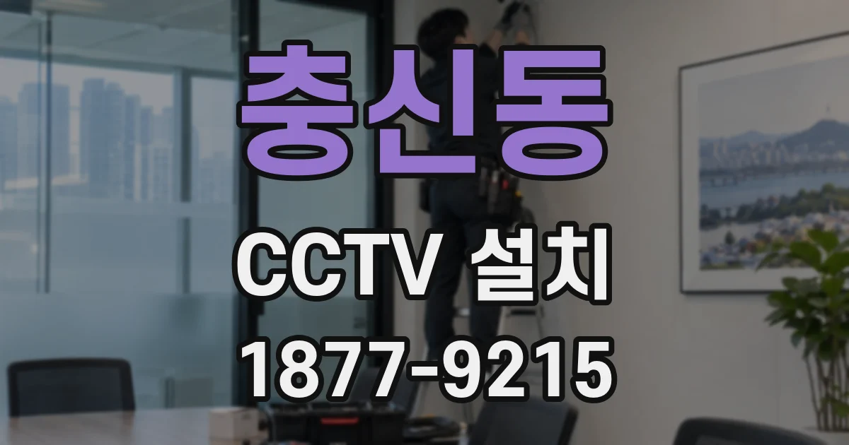 충신동 CCTV 설치