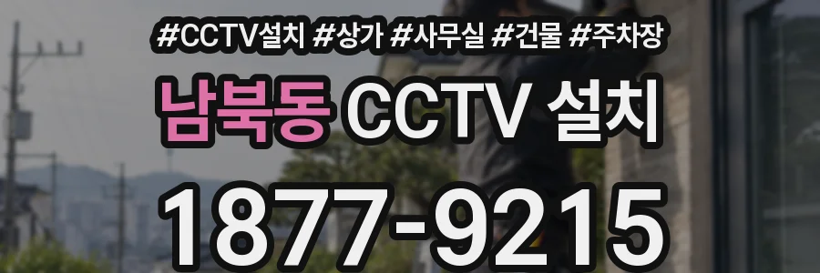 남북동 CCTV 설치