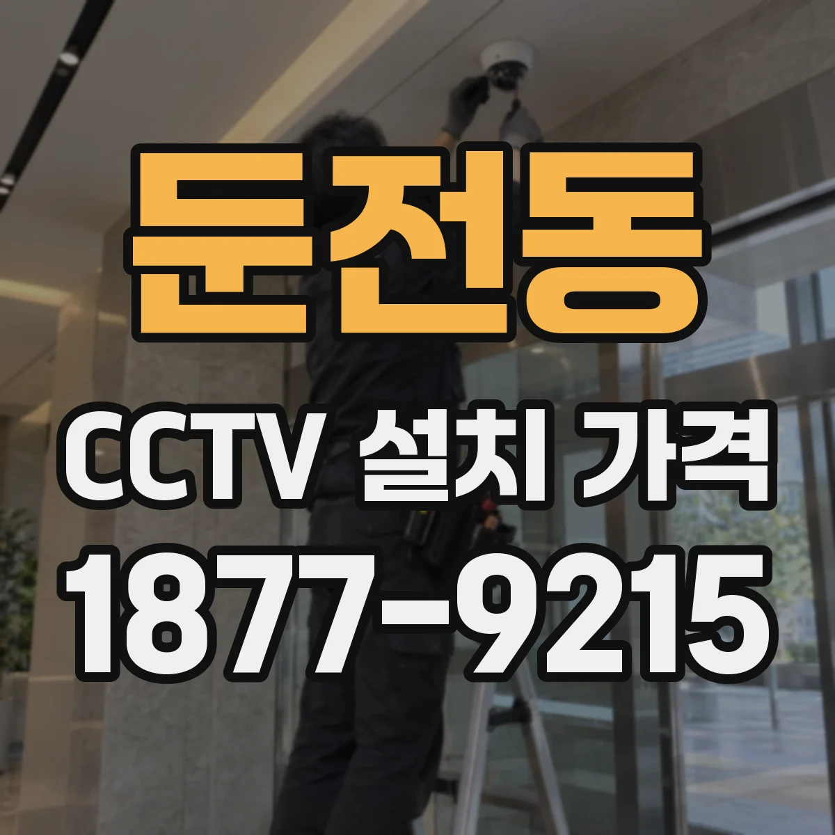 둔전동 CCTV 설치 가격