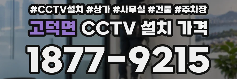 고덕면 CCTV 설치 가격