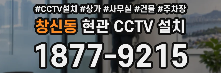 창신동 현관 CCTV 설치