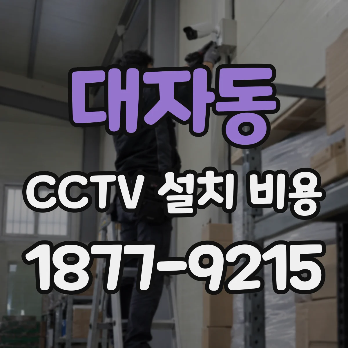 대자동 CCTV 설치 비용