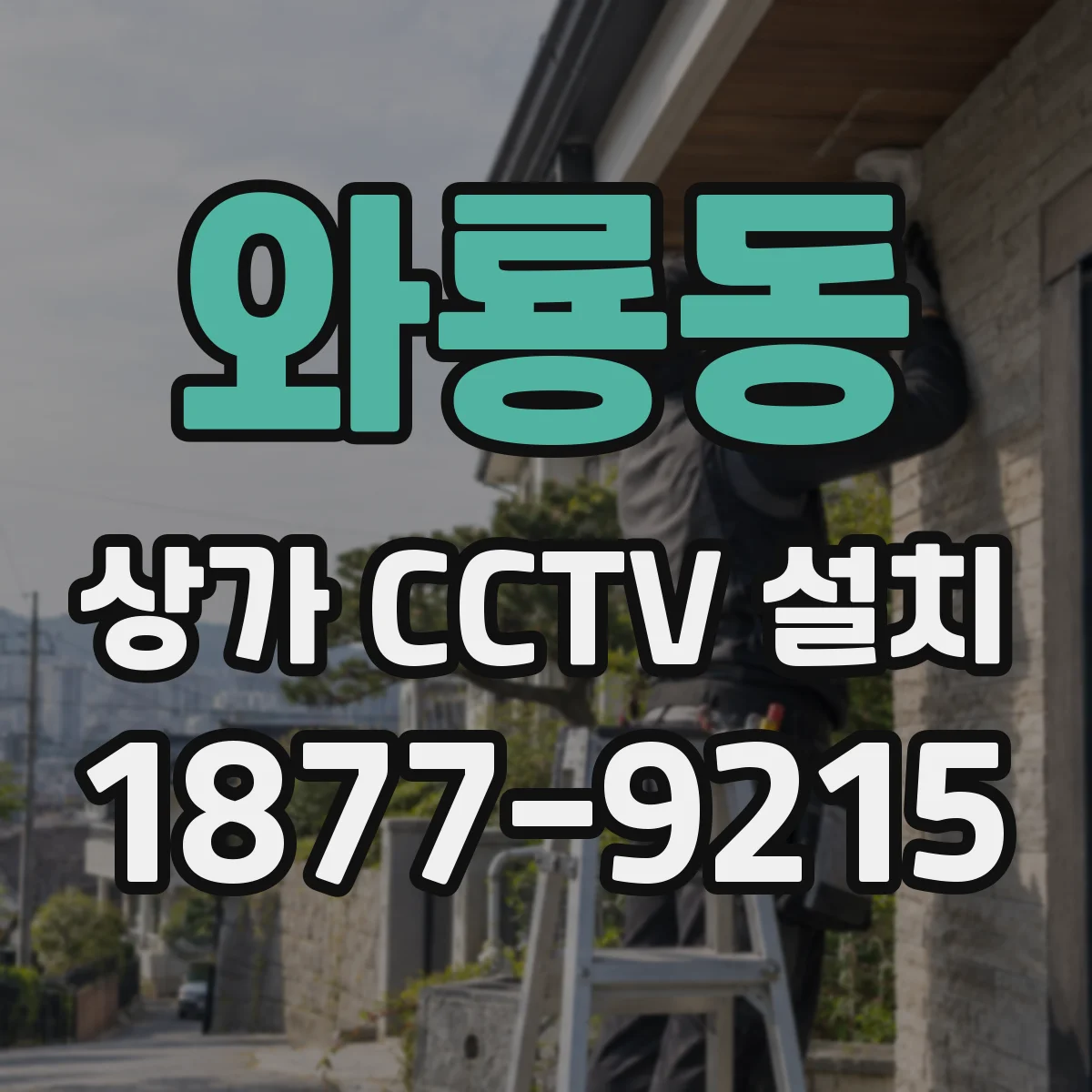와룡동 상가 CCTV 설치