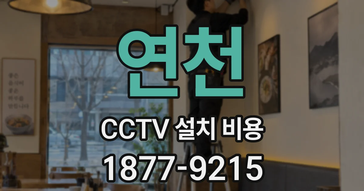 연천 CCTV 설치 비용