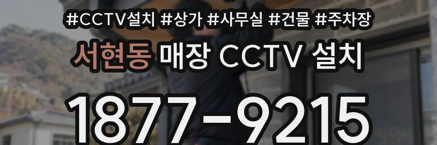서현동 매장 CCTV 설치