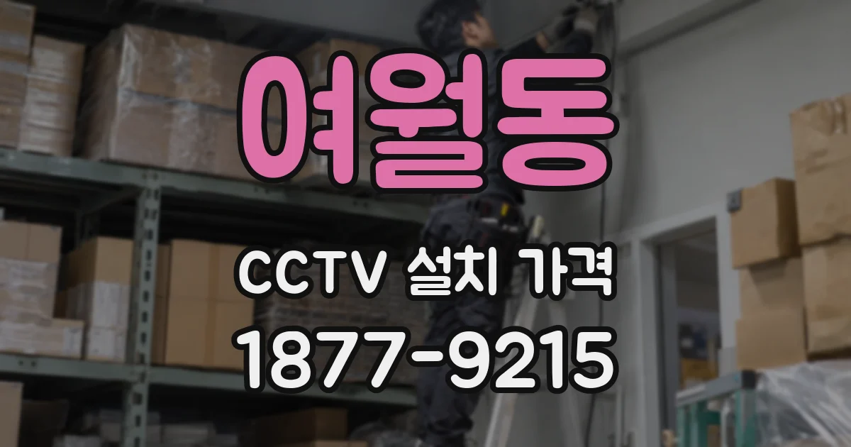 여월동 CCTV 설치 가격