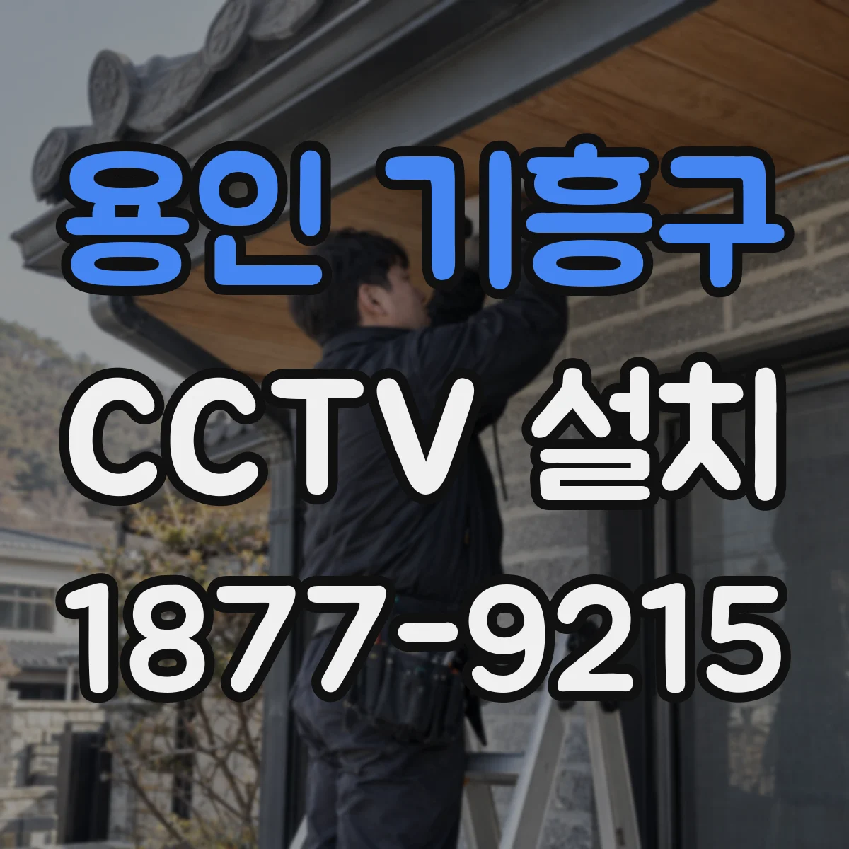 용인 기흥구 CCTV 설치