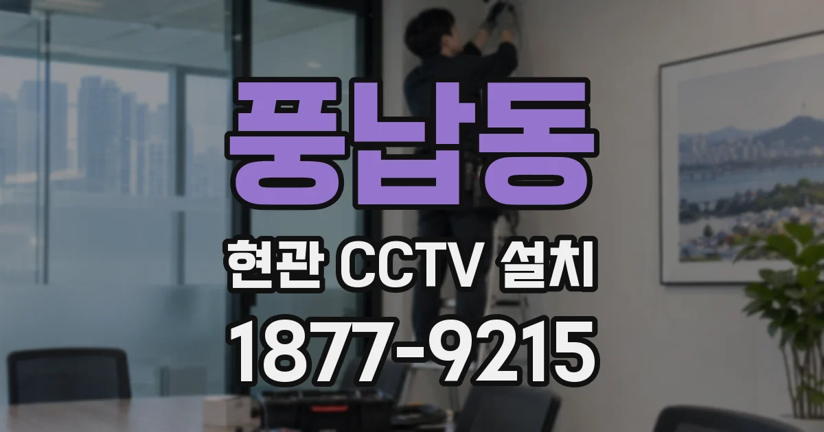 풍납동 현관 CCTV 설치