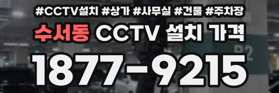 수서동 CCTV 설치 가격