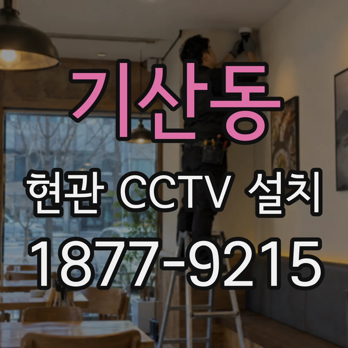 기산동 현관 CCTV 설치