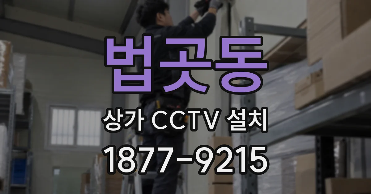 법곳동 상가 CCTV 설치