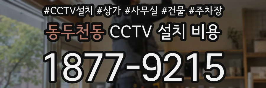 동두천동 CCTV 설치 비용