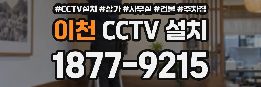 이천 CCTV 설치